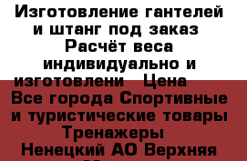 Изготовление гантелей и штанг под заказ. Расчёт веса индивидуально и изготовлени › Цена ­ 1 - Все города Спортивные и туристические товары » Тренажеры   . Ненецкий АО,Верхняя Мгла д.